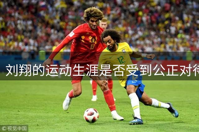 刘翔的运动生涯是否受到公正对待