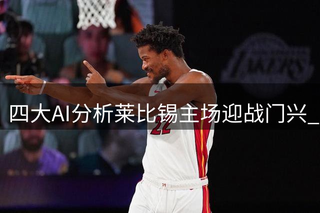 四大AI分析莱比锡主场迎战门兴 三家中看主队取胜