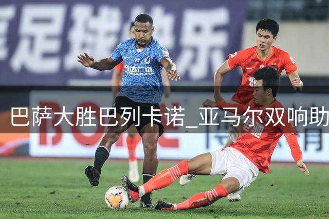 巴萨大胜巴列卡诺 亚马尔双响助球队三连胜
