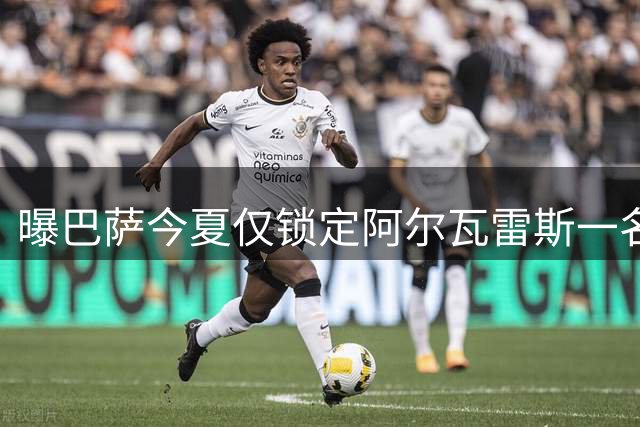 曝巴萨今夏仅锁定阿尔瓦雷斯一名引援目标