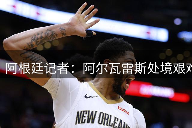 阿根廷记者：阿尔瓦雷斯处境艰难 马竞需反思操作方式
