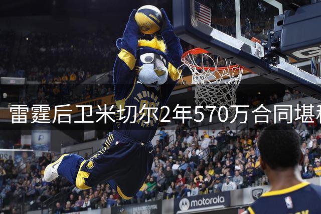 雷霆后卫米切尔2年570万合同堪称超值
